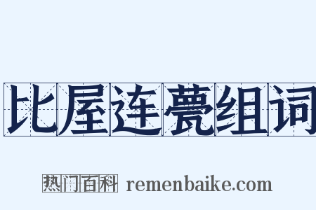 比屋连甍组词是什么意思的图片